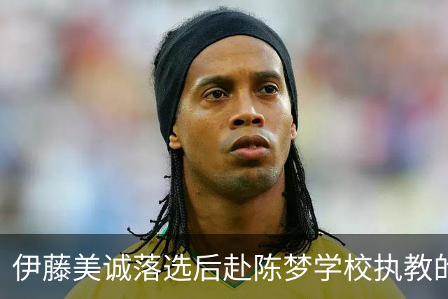 伊藤美诚落选后赴陈梦学校执教的设想：幻想与现实的多维碰撞